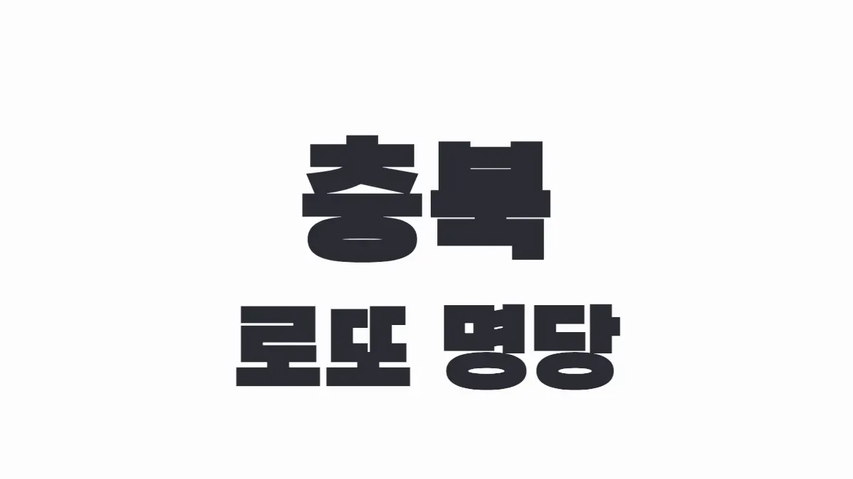 충북 로또 명당 이미지