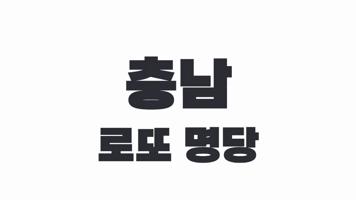 충남 로또 명당 이미지