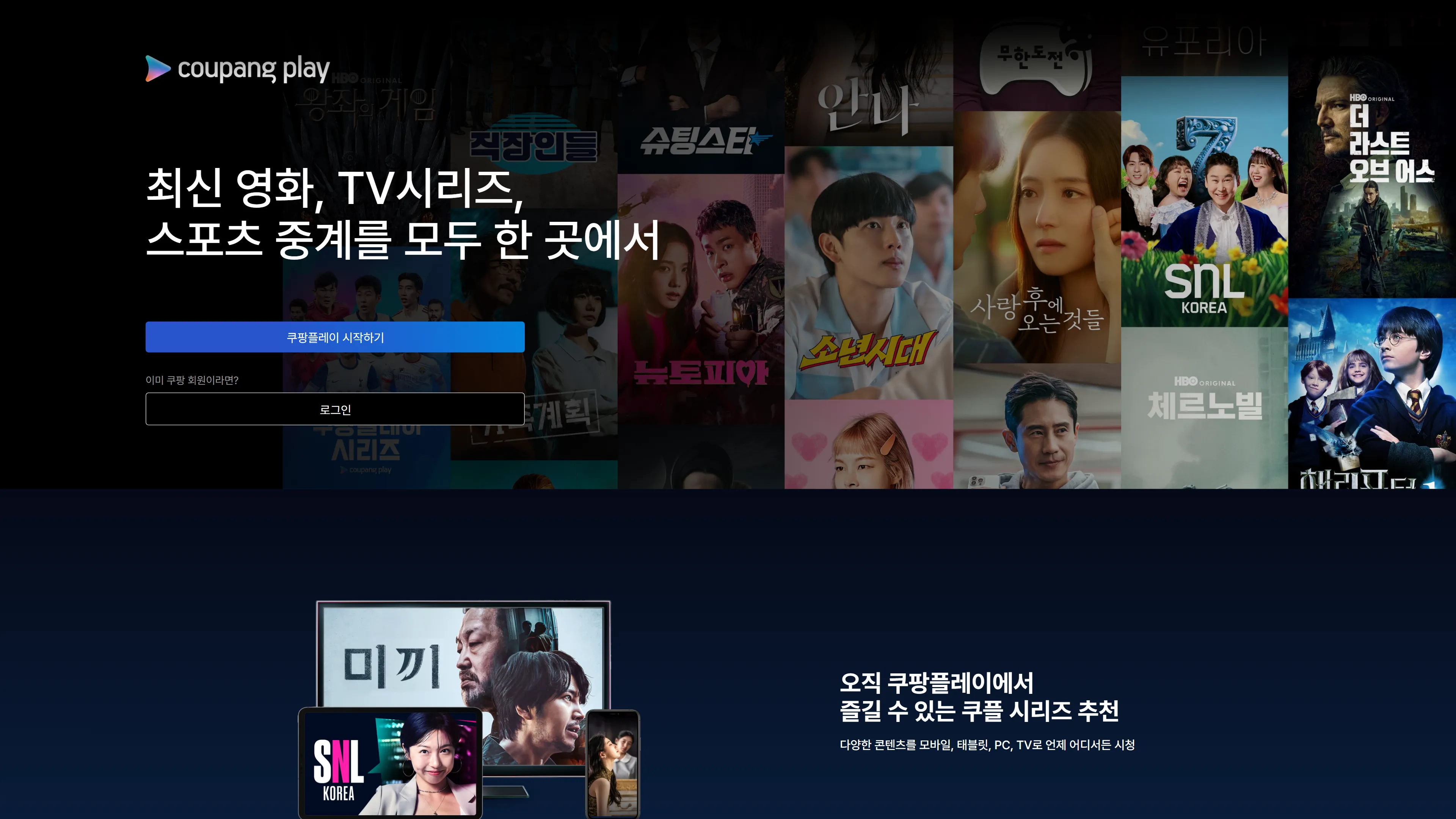 쿠팡플레이 홈 화면.