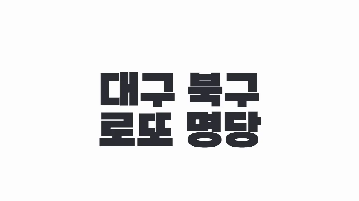 대구 북구 로또 명당 이미지