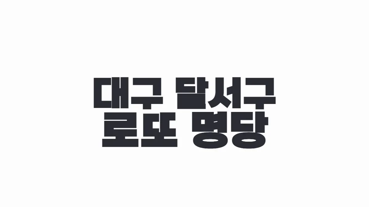 대구 달서구 로또 명당 이미지