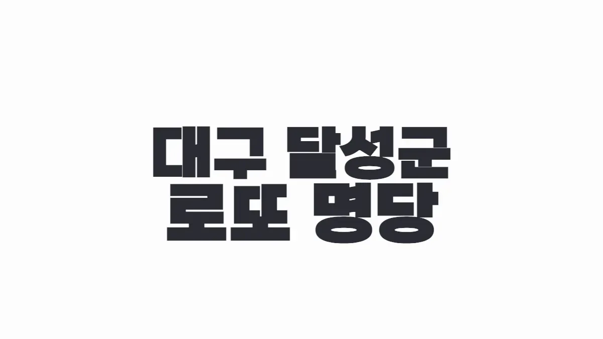 대구 달성군 로또 명당 이미지