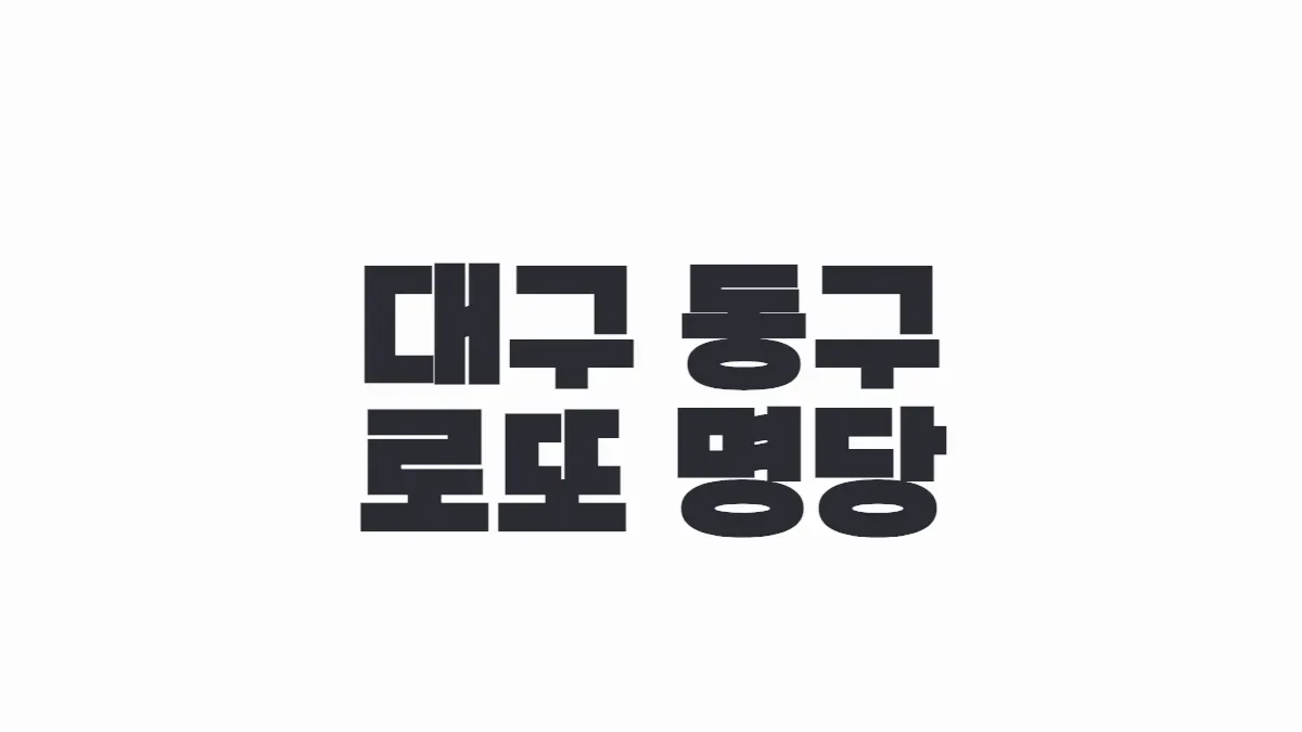 대구 동구 로또 명당 이미지