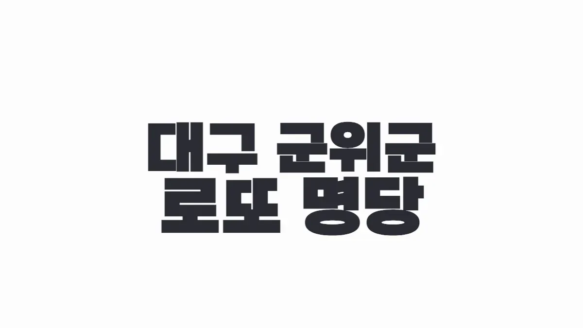 대구 군위군 로또 명당 이미지