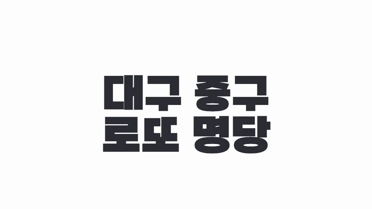 대구 중구 로또 명당 이미지