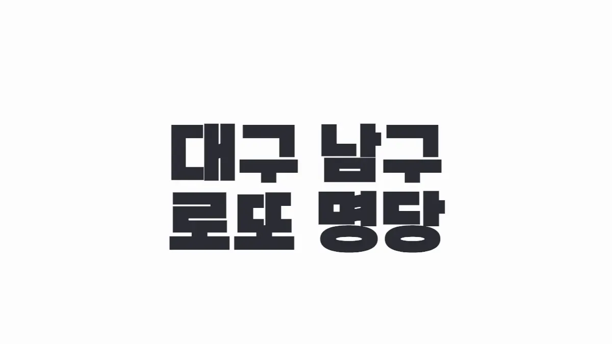 대구 남구 로또 명당 이미지