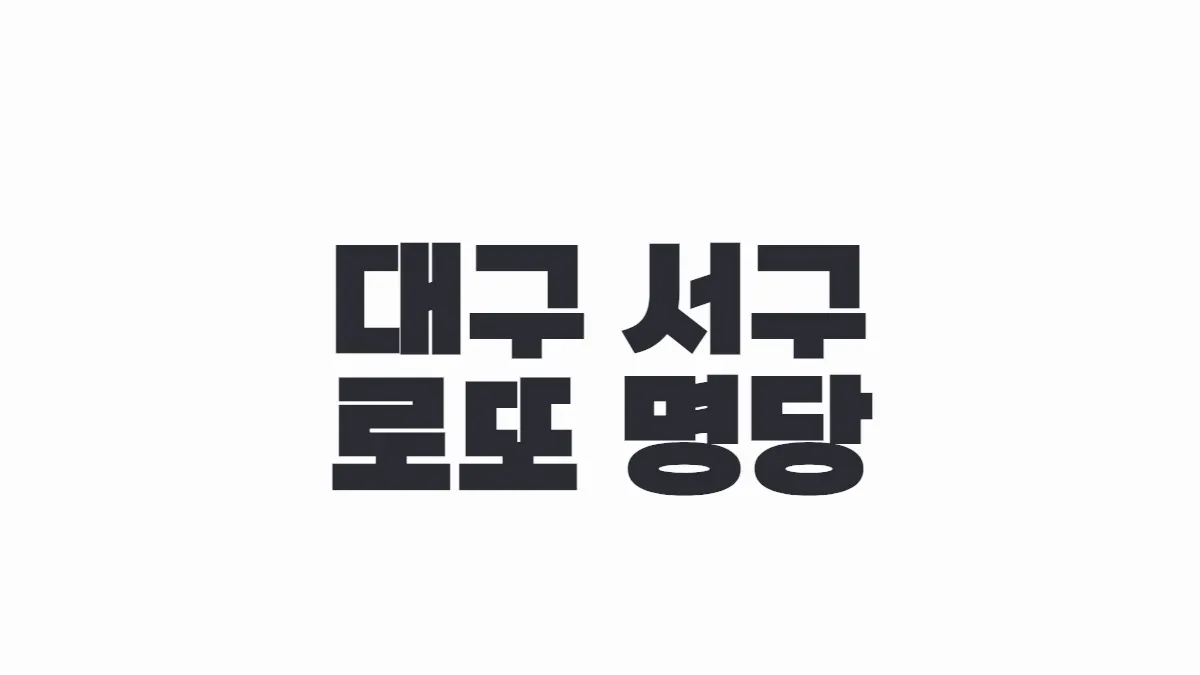 대구 서구 로또 명당 이미지
