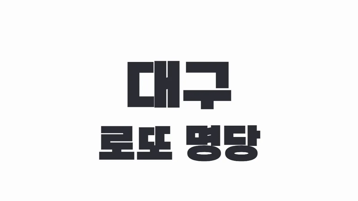 대구 로또 명당 썸네일 이미지.