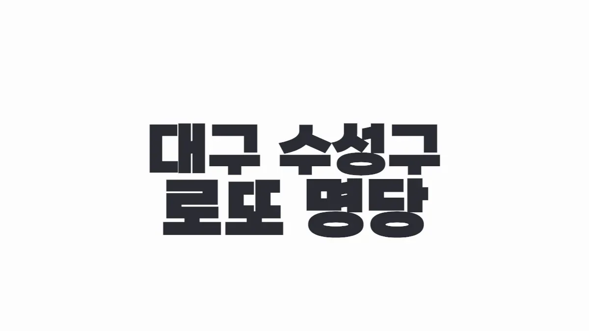 대구 수성구 로또 명당 이미지
