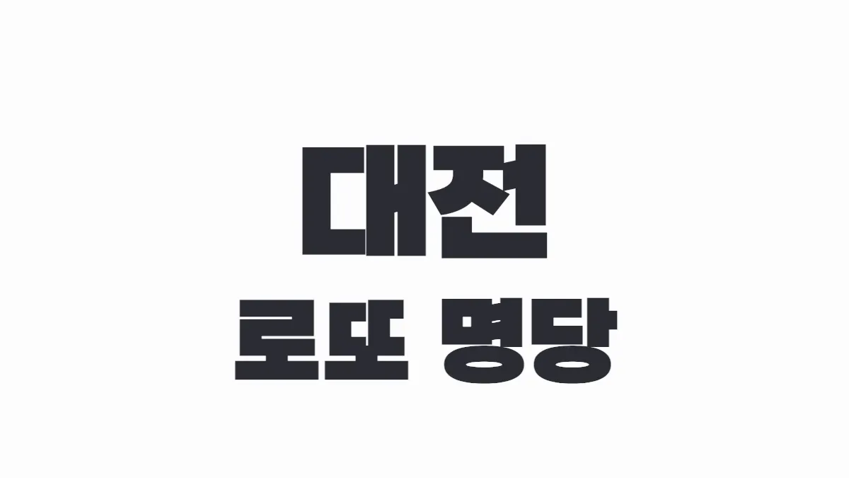 대전 로또 명당 이미지