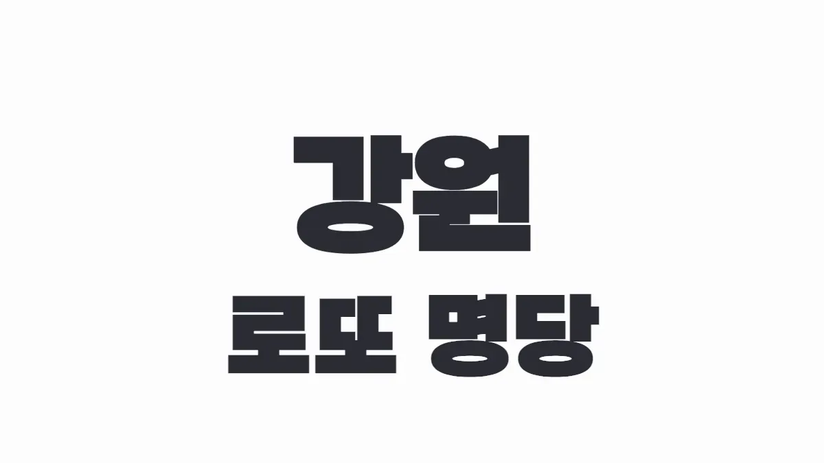 강원도 로또 명당 이미지