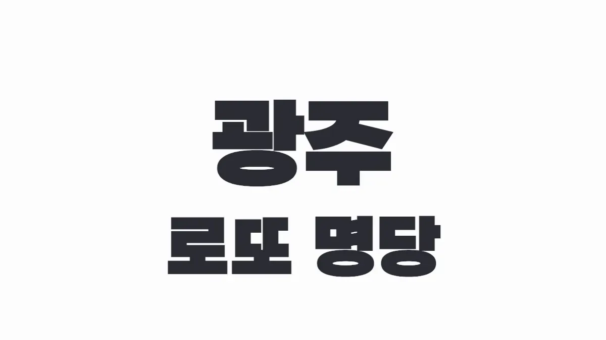 광주 로또 명당 이미지