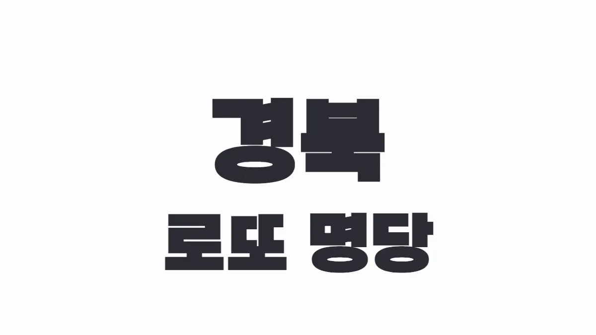 경북 로또 명당 이미지