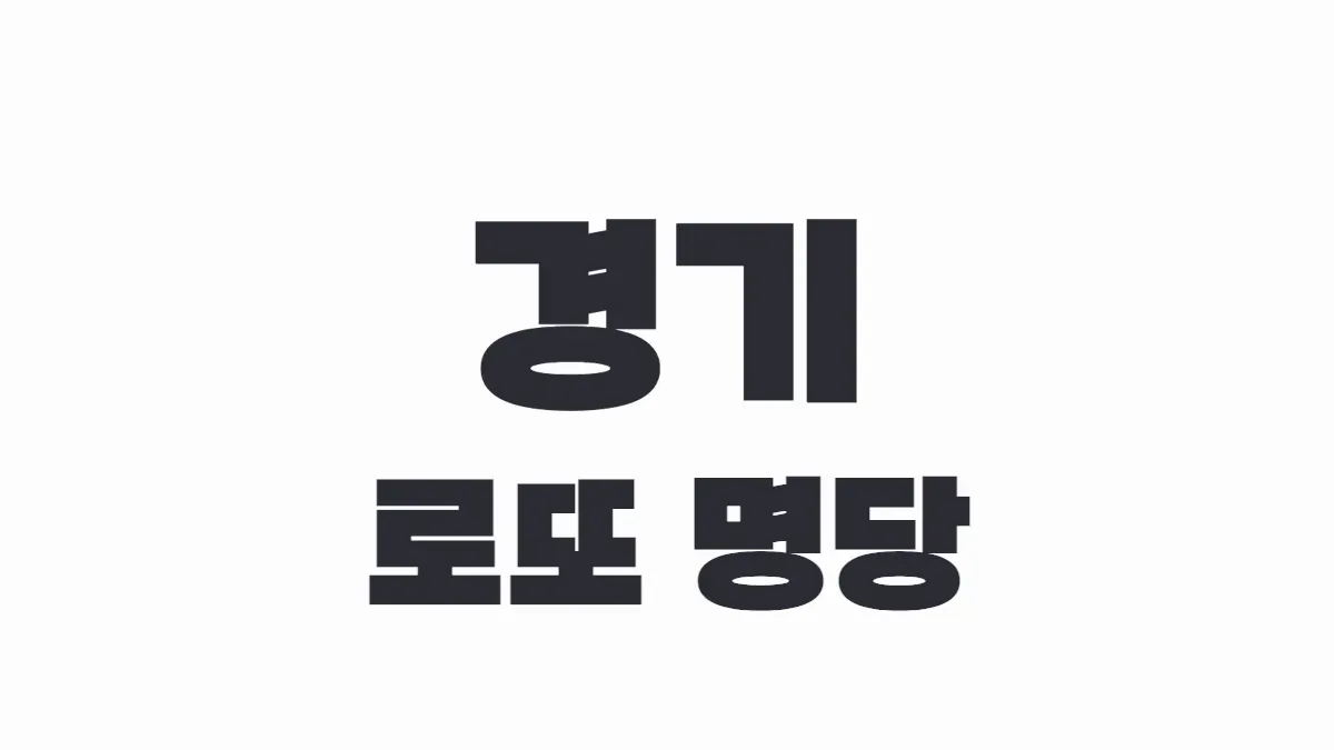 경기 로또 명당 이미지