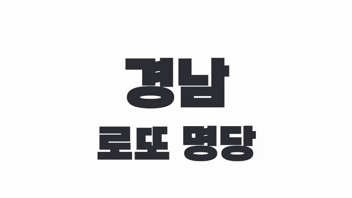 경남 로또 명당 이미지.
