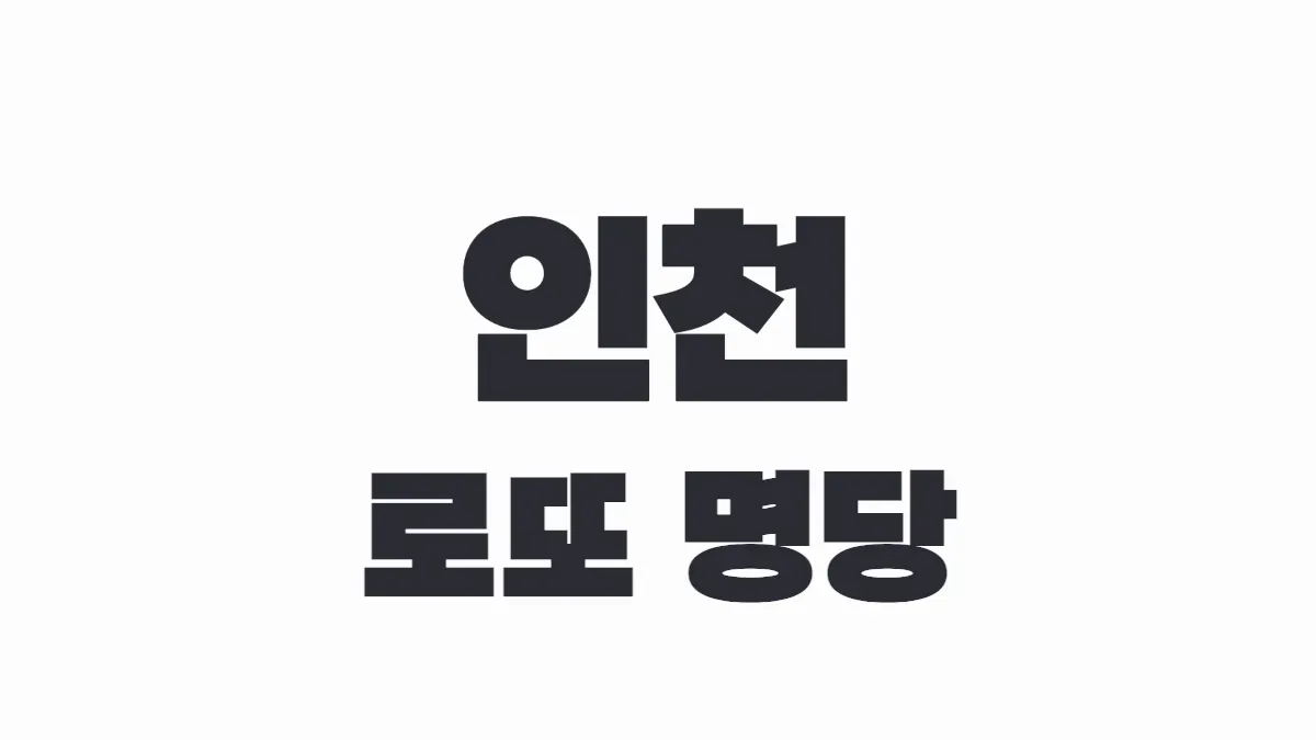 인천 로또 명당 이미지