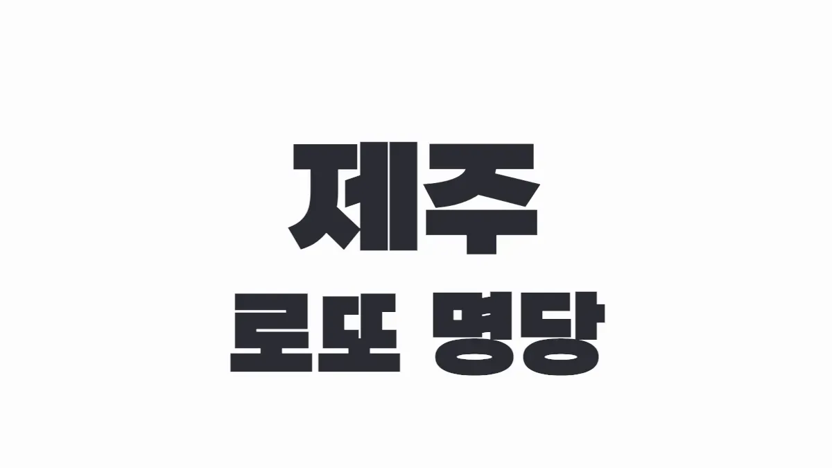 제주 로또 명당 이미지