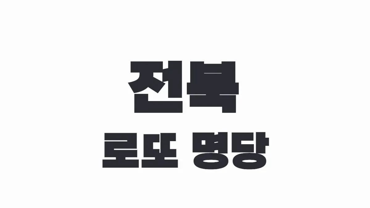 전북 로또 명당 이미지