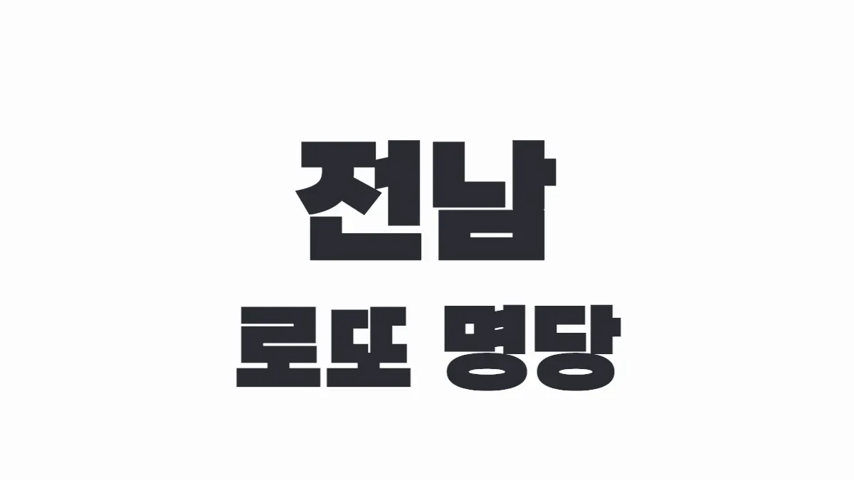 전남 로또 명당 이미지