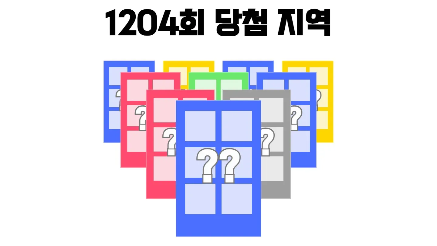 로또 1204회차의 1등 당첨 지역과 1등 당첨 판매점 목록 이미지