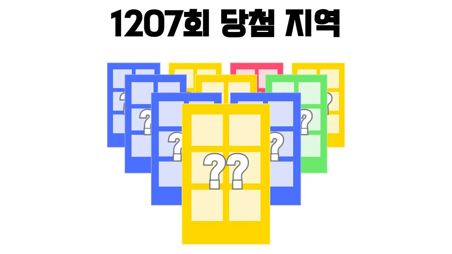 로또 1207회차의 2등 당첨 지역과 2등 당첨 판매점 목록 이미지
