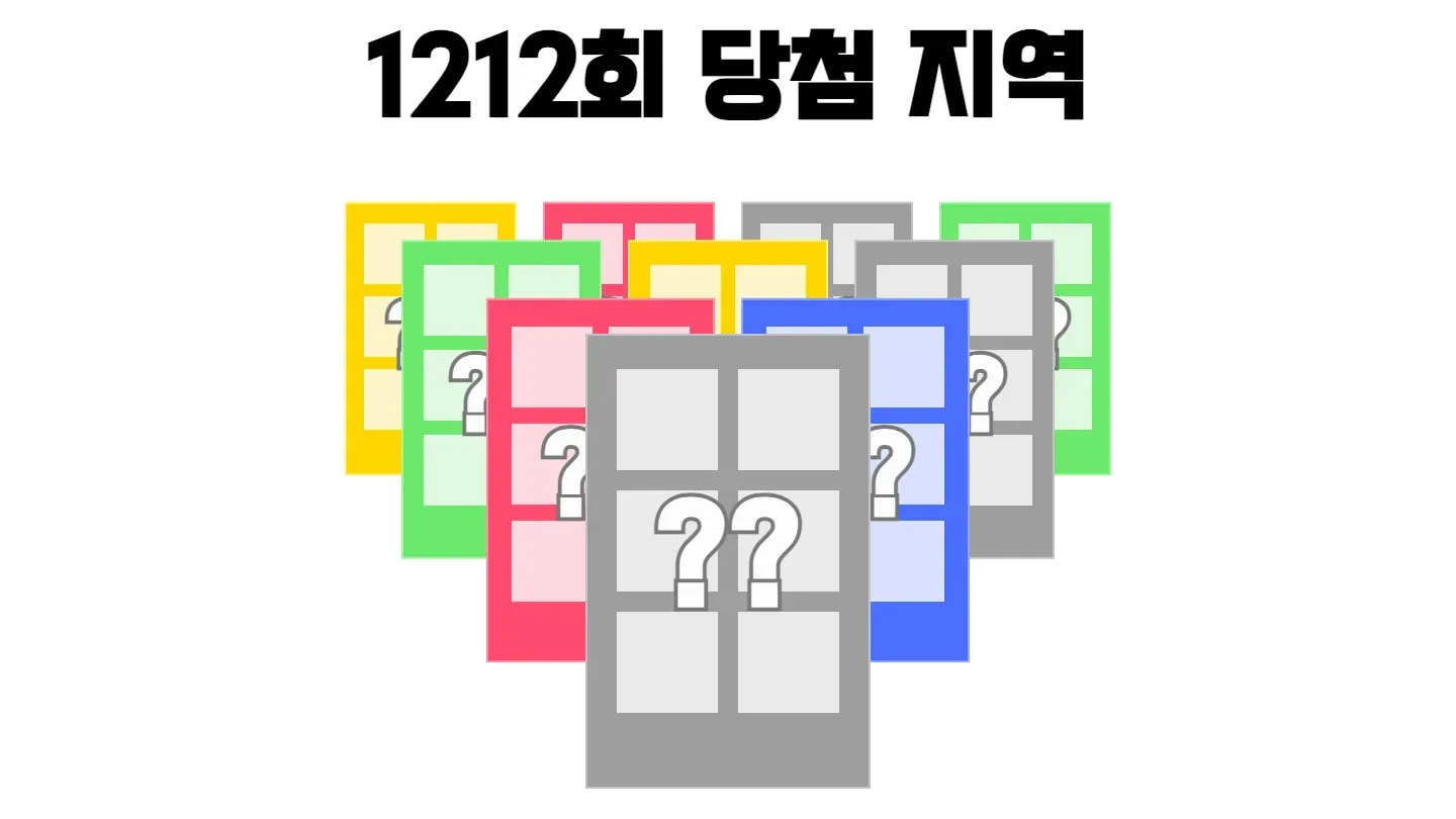 로또 1212회차의 2등 당첨 지역과 2등 당첨 판매점 이미지