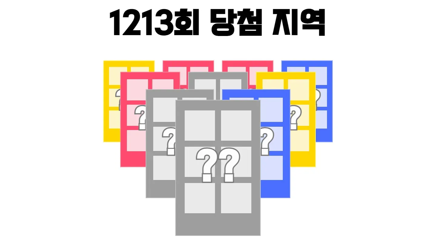로또 1213회차의 2등 당첨 지역과 2등 당첨 판매점 목록