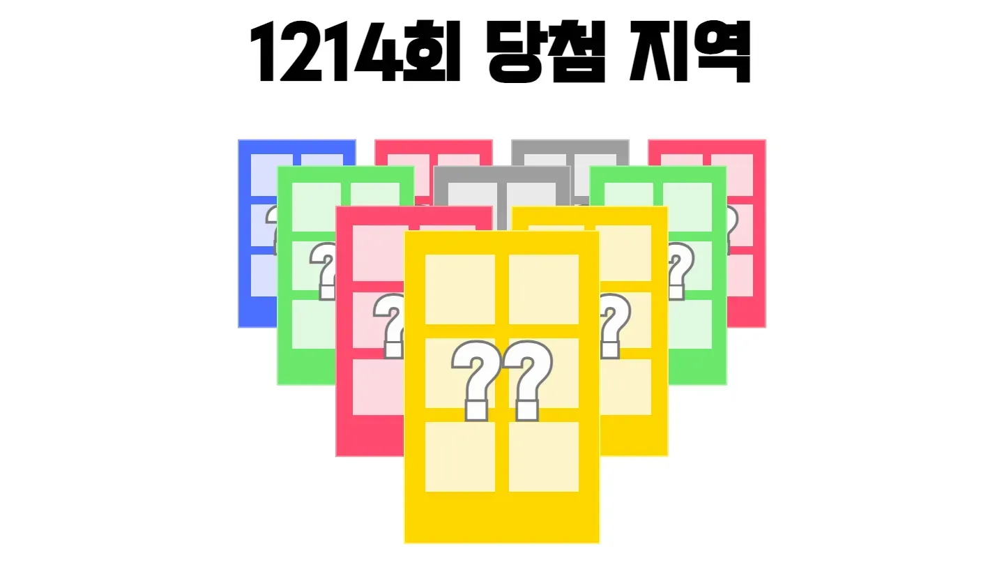 로또 1214회차의 1등 당첨 지역과 1등 당첨 판매점 목록 이미지