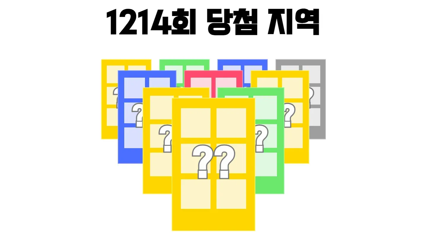 로또 1214회차의 2등 당첨 지역과 2등 당첨 판매점 목록 이미지