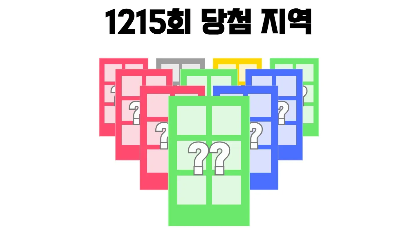 로또 1215회차의 2등 당첨 지역과 2등 당첨 판매점 목록 이미지