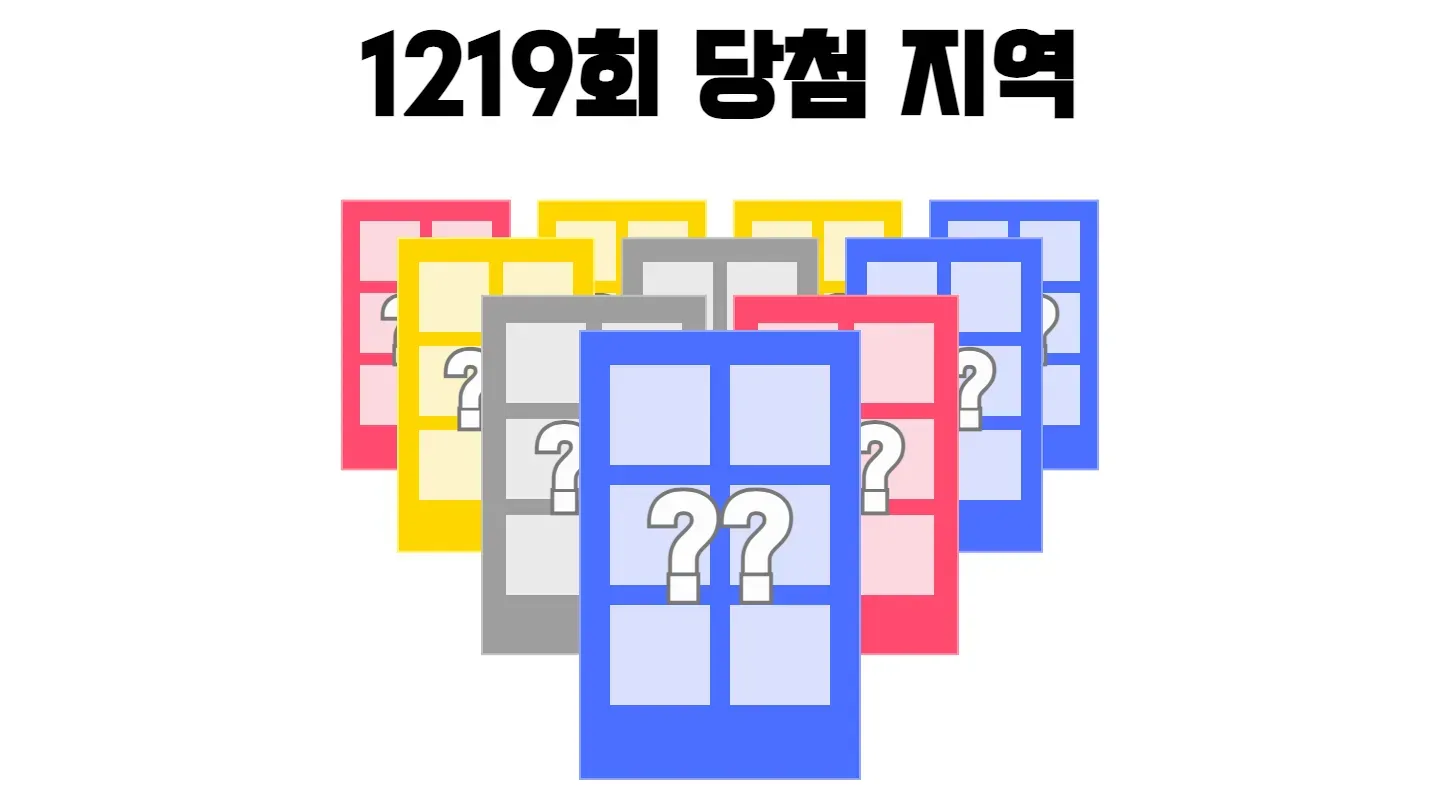 로또 1219회차의 2등 당첨 지역과 2등 당첨 판매점 목록 이미지