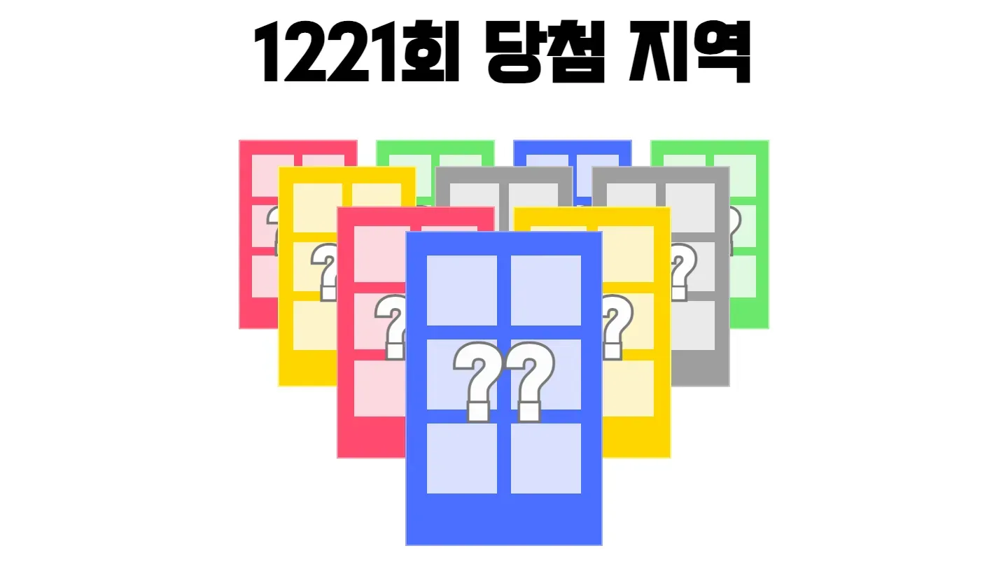 로또 1221회차의 2등 당첨 지역과 2등 당첨 판매점 목록 이미지