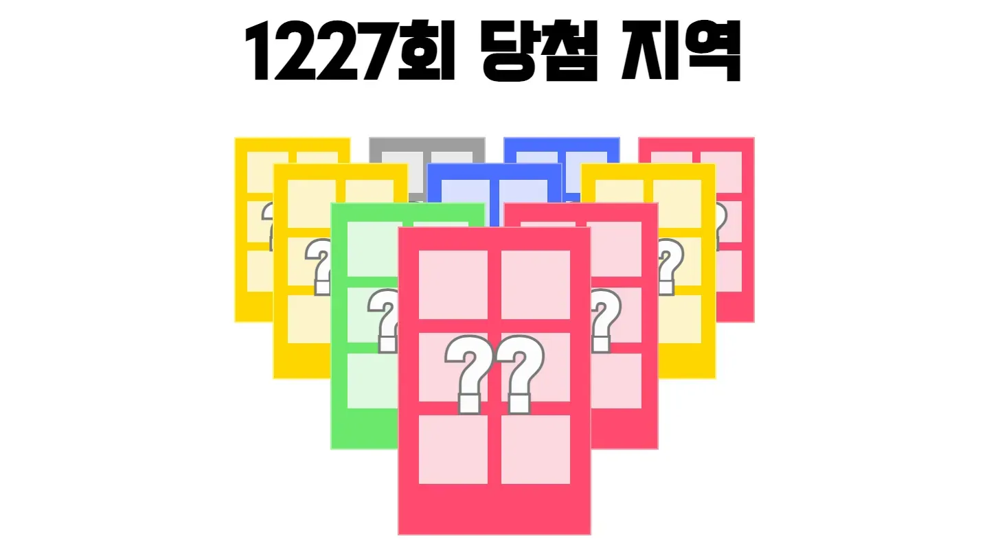 로또 1227회차의 2등 당첨 지역과 2등 당첨 판매점 목록 이미지