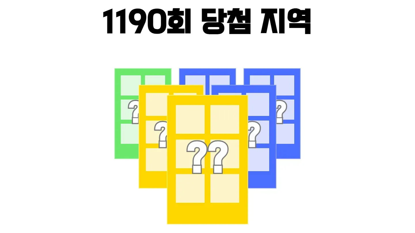 로또 1190회차 2등 당첨 판매점 목록 썸네일