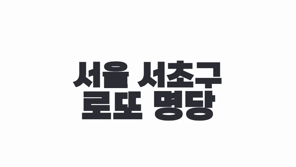 서울 서초구 로또 명당 이미지