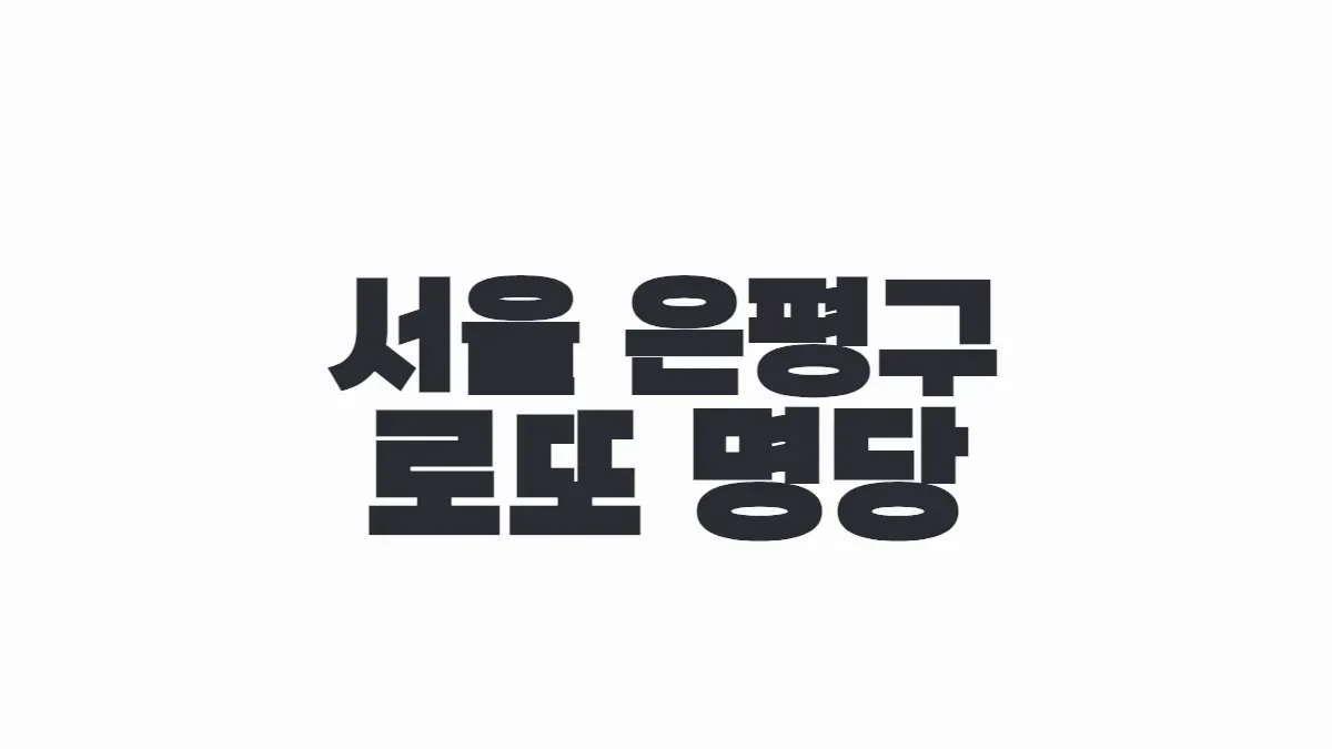 서울 은평구 로또 명당 이미지