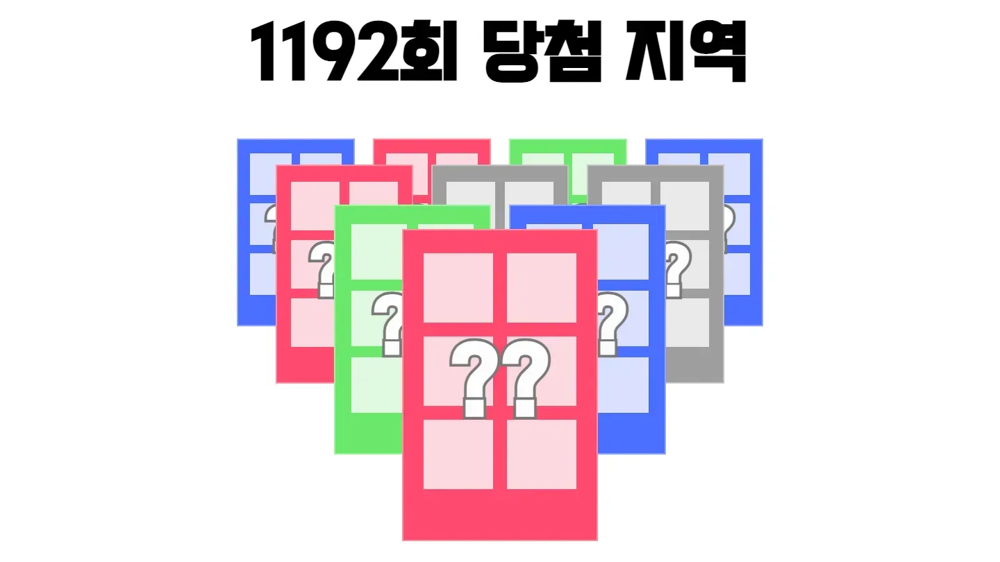 로또 1192회차의 2등 당첨 지역과 2등 당첨 판매점 목록 이미지