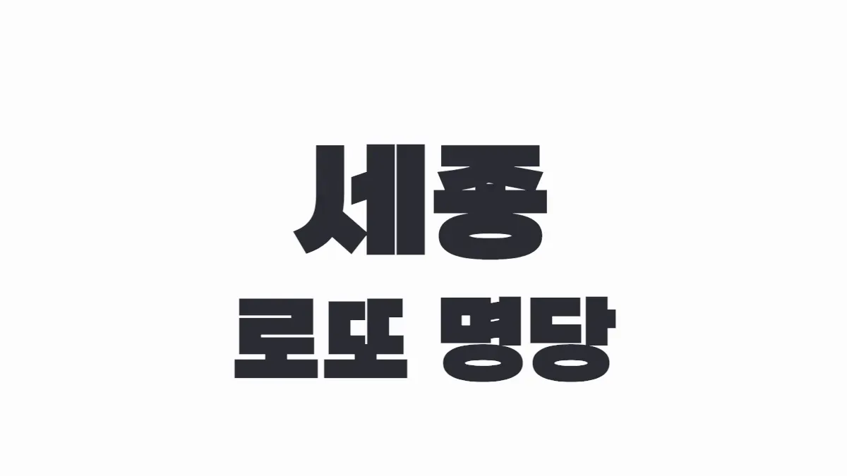 세종 로또 명당 이미지