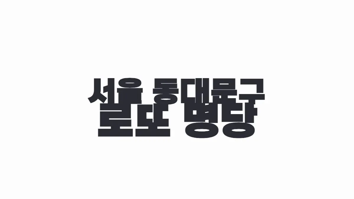 서울 동대문구 로또 명당 이미지