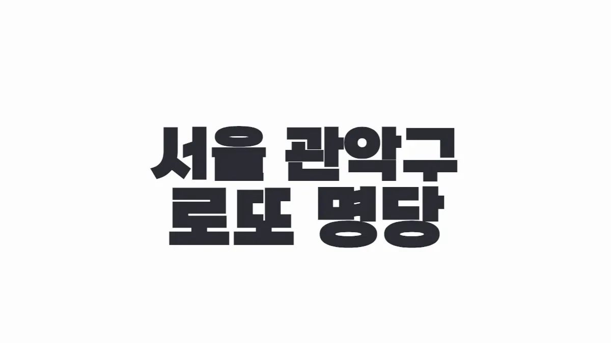 서울 관악구 로또 명당 이미지