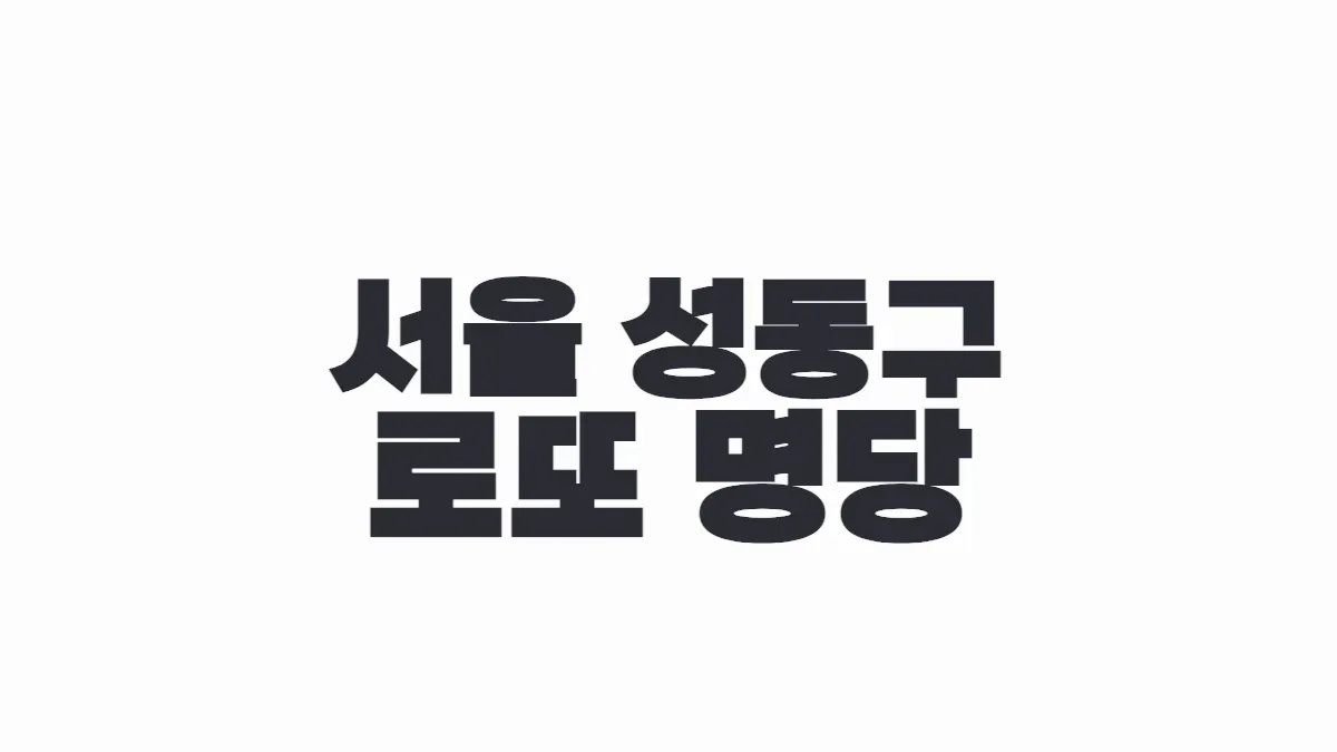 서울 성동구 로또 명당 이미지