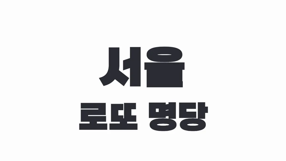 서울 로또 명당 이미지