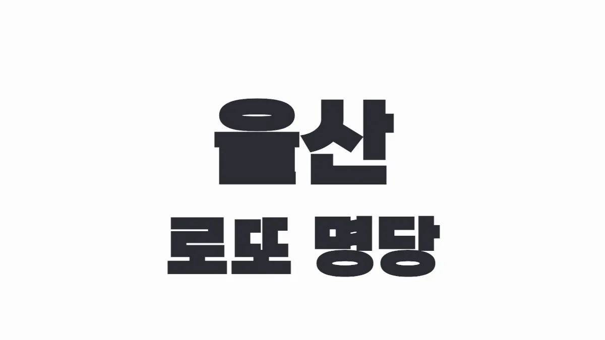 울산 로또 명당 이미지.